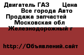 Двигатель ГАЗ 66 › Цена ­ 100 - Все города Авто » Продажа запчастей   . Московская обл.,Железнодорожный г.